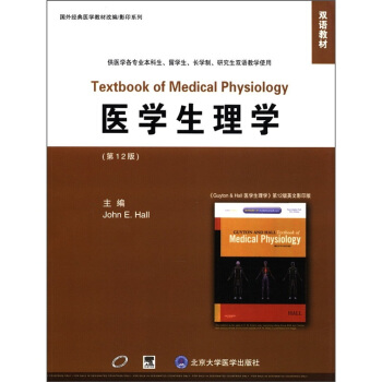 雙語教材·國外經典醫學教材改編影印係列：醫學生理學（第12版） [Textbook of Medical Physiology] pdf epub mobi 電子書 下載