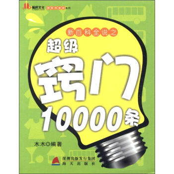 新百科全说系列：新百科全说之超级窍门10000条（上） pdf epub mobi 电子书 下载