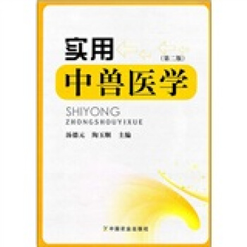 實用中獸醫學（第2版） pdf epub mobi 電子書 下載