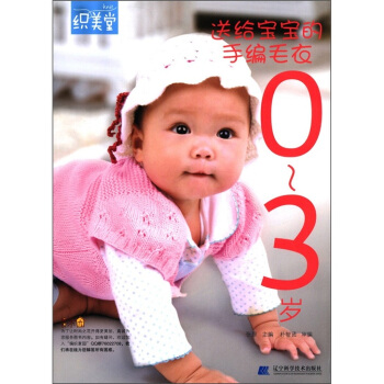 織美堂：送給寶寶的手編毛衣（0-3歲） pdf epub mobi 電子書 下載