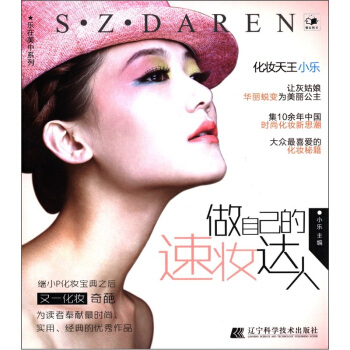 乐在美中系列：做自己的速妆达人 pdf epub mobi 电子书 下载