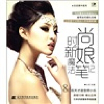 樂在美中係列：時尚新娘魔法筆記 pdf epub mobi 電子書 下載