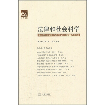 法律和社會科學（第8捲）（2011年） [Law and Social Sciences] pdf epub mobi 電子書 下載