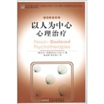 以人為中心心理治療 pdf epub mobi 電子書 下載