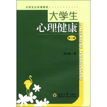 大学生公共课教材：大学生心理健康（第2版） pdf epub mobi 电子书 下载