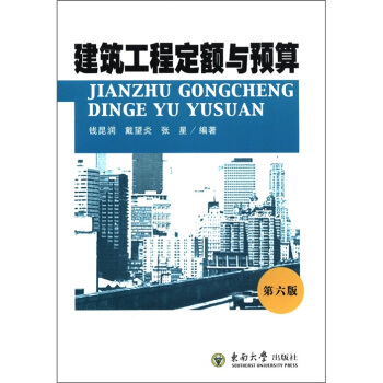 建築工程定額與預算（第6版） pdf epub mobi 電子書 下載
