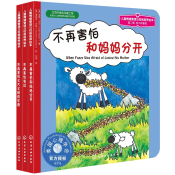 兒童情緒管理與性格培養繪本（第2輯）：我不再害怕（套裝共3冊） [3-6歲] pdf epub mobi 電子書 下載
