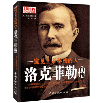 窺見上帝秘密的人:洛剋菲勒自傳
