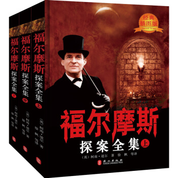 福尔摩斯探案全集（套装上中下册 经典插图版） pdf epub mobi 电子书 下载