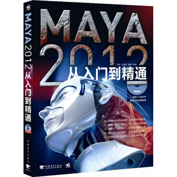 MAYA 2012從入門到精通(附DVD光盤)