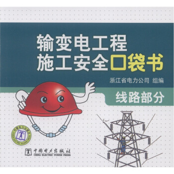 輸變電工程施工安全口袋書：綫路部分 pdf epub mobi 電子書 下載