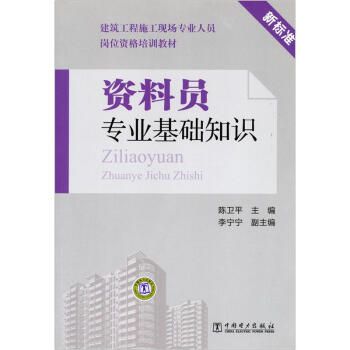 建築工程施工現場專業人員崗位資格培訓教材:資料員專業基礎知識