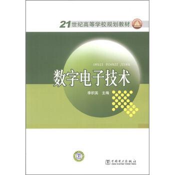 數字電子技術/21世紀高等學校規劃教材 pdf epub mobi 電子書 下載
