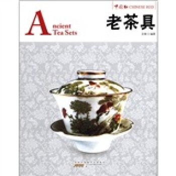 中国红：老茶具（汉英对照） [Ancient Tea Sets] pdf epub mobi 电子书 下载