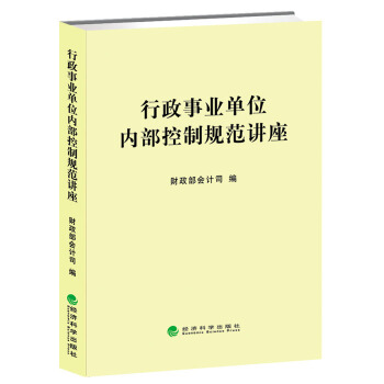 行政事業單位內部控製規範講座 財政部會計司著 單位內控規範 經濟科學齣版社9787514137927 行政事業單位內部控製指南 pdf epub mobi 電子書 下載