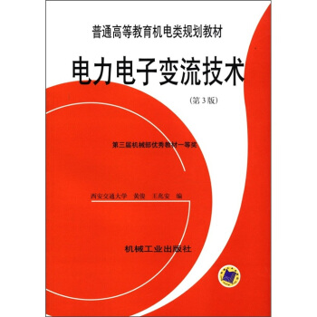 普通高等教育机电类规划教材：电力电子变流技术（第3版） pdf epub mobi 电子书 下载
