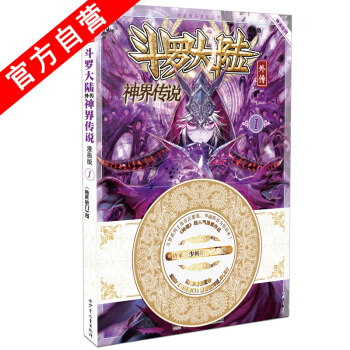 【官方自营】 正版现货 斗罗大陆外传神界传说漫画单行本1 唐家三少 pdf epub mobi 电子书 下载