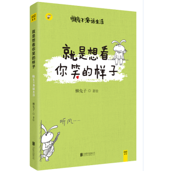 就是想看你笑的样子 懒兔子 说医不二作者 漫画畅销书籍 pdf epub mobi 电子书 下载