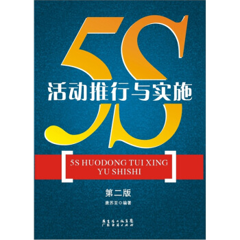 5S活动推行与实施 pdf epub mobi 电子书 下载