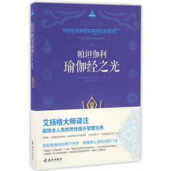 帕坦伽利瑜伽經之光(中國艾揚格瑜伽學院指定教材) pdf epub mobi 電子書 下載