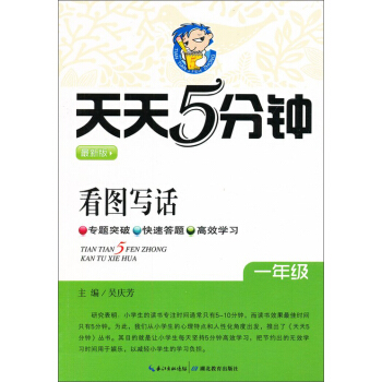 《天天5分鍾》係列：看圖寫話（一年級） pdf epub mobi 電子書 下載
