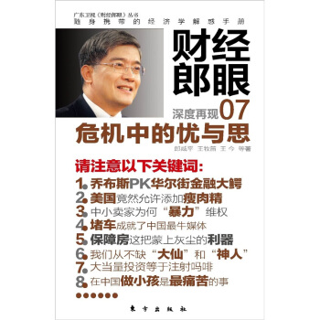 财经郎眼07：危机中的忧与思 pdf epub mobi 电子书 下载