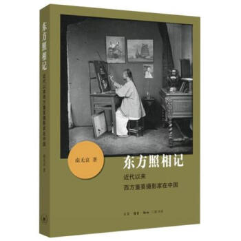 東方照相記/南無哀 pdf epub mobi 電子書 下載