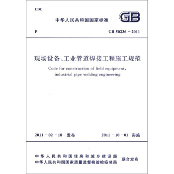 中华人民共和国国家标准（GB 50236-2011）：现场设备工业管道焊接工程施工规范 [Code for Construction of Field Equipment,Industrial Pipe Welding Engineering] pdf epub mobi 电子书 下载