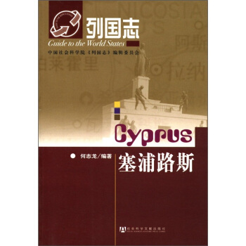 列國誌：塞浦路斯