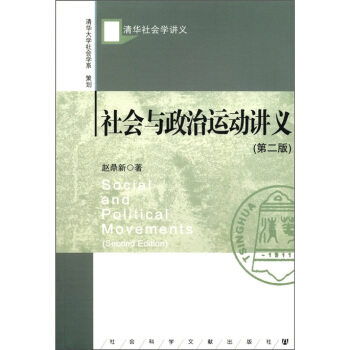清华社会学讲义：社会与政治运动讲义（第2版） [Social and Political Movements (Second Edition)] pdf epub mobi 电子书 下载