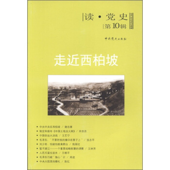 读党史（第10辑）走近西柏坡 pdf epub mobi 电子书 下载