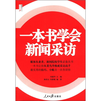 人民日报传媒书系：一本书学会新闻采访 pdf epub mobi 电子书 下载