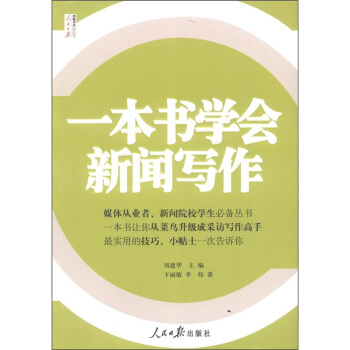 人民日報傳媒書係：一本書學會新聞寫作 pdf epub mobi 電子書 下載
