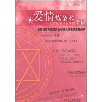 愛情煉金術：教你把握情愛中的幸福 pdf epub mobi 電子書 下載