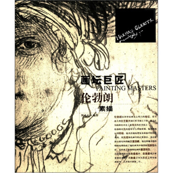 畫壇巨匠：倫勃朗素描 pdf epub mobi 電子書 下載