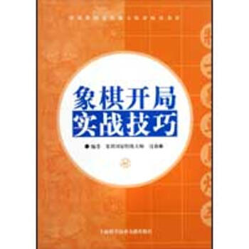 象棋開局實戰技巧 pdf epub mobi 電子書 下載