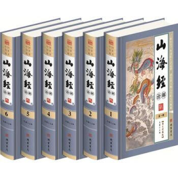 正版山海經詮解 精裝6冊 原文譯文注釋 足本山海經全集 書籍 圖書 pdf epub mobi 電子書 下載