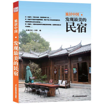 旅居中国 发现美的民宿客房院子餐厅观景台设计项目室内设计书籍 pdf epub mobi 电子书 下载