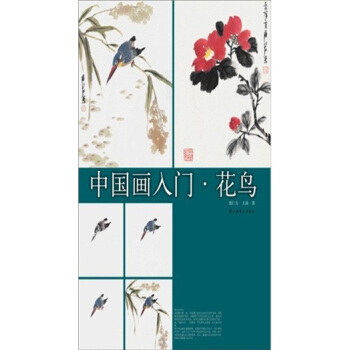 中國畫入門：花鳥 pdf epub mobi 電子書 下載
