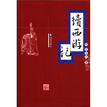 续西游记 pdf epub mobi 电子书 下载