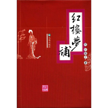 红楼梦补 pdf epub mobi 电子书 下载