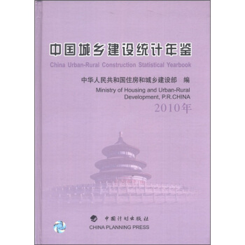 中国城乡建设统计年鉴（2010年） [China Urban-Rural Construction Statistical Yearbook] pdf epub mobi 电子书 下载