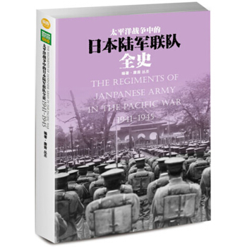 官方正版太平洋戰爭中的日本陸軍聯隊全史 全史揭示日本陸軍從誕生、發展直至覆滅的曆史過程 pdf epub mobi 電子書 下載