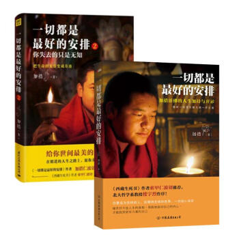 加措活佛哲學書2冊:一切都是最好的安排(1.2) pdf epub mobi 電子書 下載