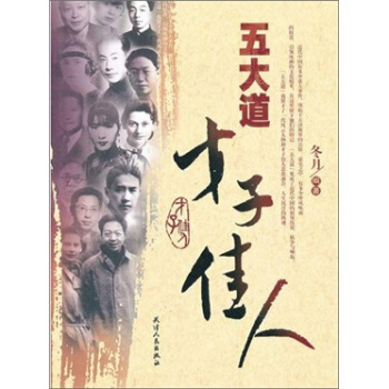 五大道纔子佳人