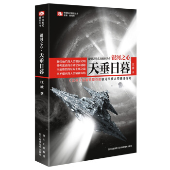 中國科幻基石叢書：銀河之心1·天垂日暮 pdf epub mobi 電子書 下載