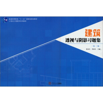 建築透視與陰影習題集（第3版） pdf epub mobi 電子書 下載