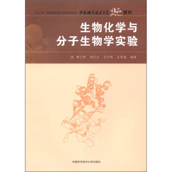“十二五”國傢重點圖書齣版規劃項目·中國科學技術大學精品教材：生物化學與分子生物學實驗 pdf epub mobi 電子書 下載