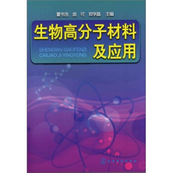 生物高分子材料及应用 pdf epub mobi 电子书 下载