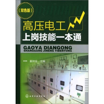 高壓電工上崗技能一本通 pdf epub mobi 電子書 下載